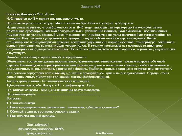  Задача № 6 Больная Игнатьева Ф. Л. , 40 лет. Наблюдается по III