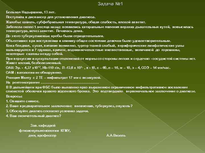 Задача № 1 Больная Надыршина, 13 лет. Поступила в диспансер для установления диагноза. Жалобы: