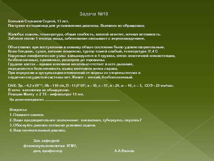 Задача № 10 Больной Степанов Сергей, 13 лет. Поступил в стационар для установления диагноза.