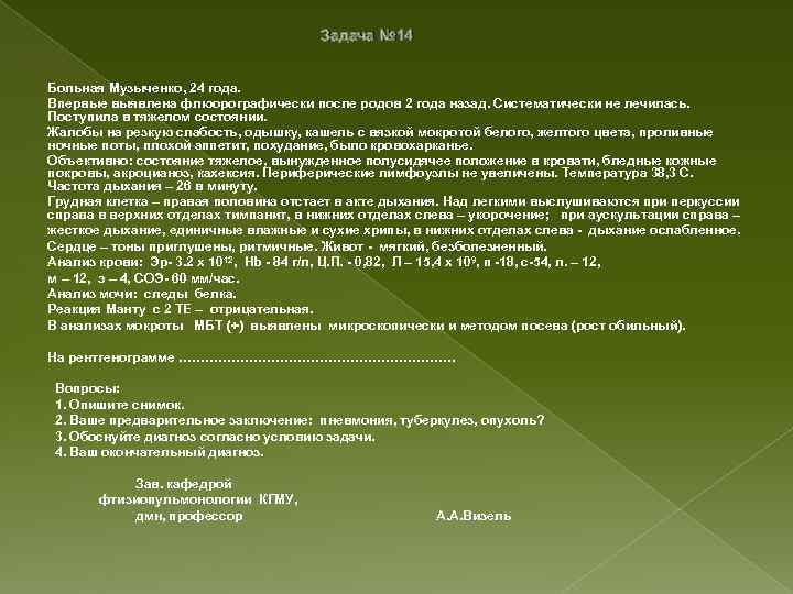 Задача № 14 Больная Музыченко, 24 года. Впервые выявлена флюорографически после родов 2 года