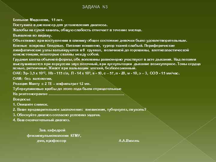 ЗАДАЧА N 3 Больная Мидюкова, 15 лет. Поступила в диспансер для установления диагноза. Жалобы