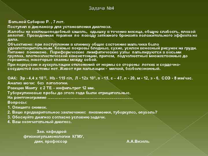 Задача № 4 Больной Сабиров Р. , 7 лет. Поступил в диспансер для установления