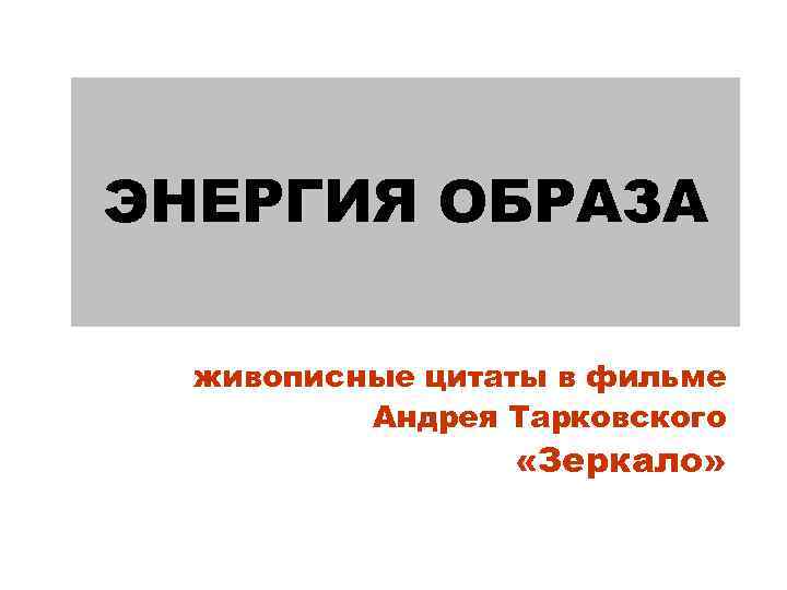 ЭНЕРГИЯ ОБРАЗА живописные цитаты в фильме Андрея Тарковского «Зеркало» 