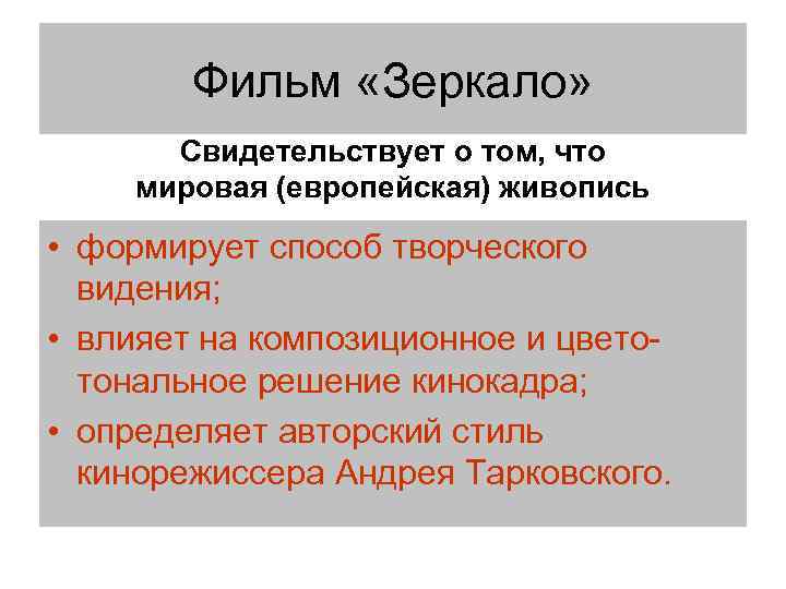 Фильм «Зеркало» Свидетельствует о том, что мировая (европейская) живопись • формирует способ творческого видения;