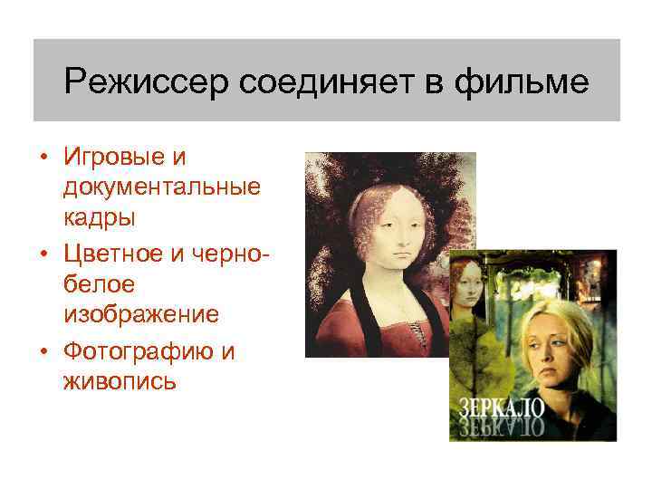 Режиссер соединяет в фильме • Игровые и документальные кадры • Цветное и чернобелое изображение