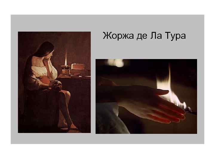 Жоржа де Ла Тура 