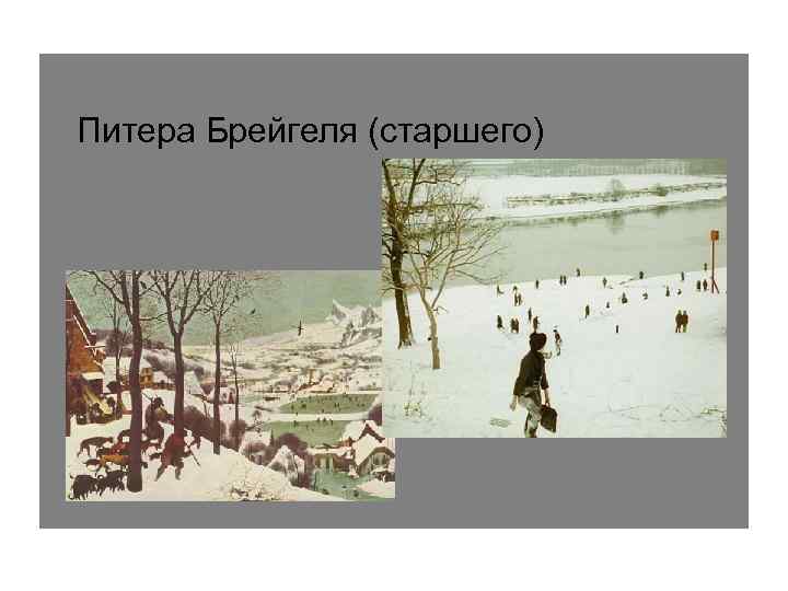 Питера Брейгеля (старшего) 