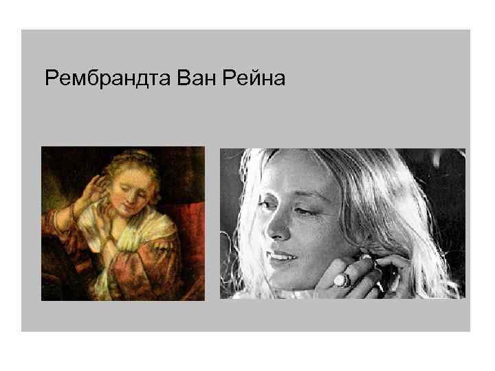 Рембрандта Ван Рейна 