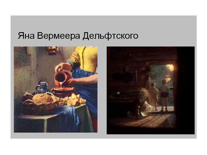 Яна Вермеера Дельфтского 