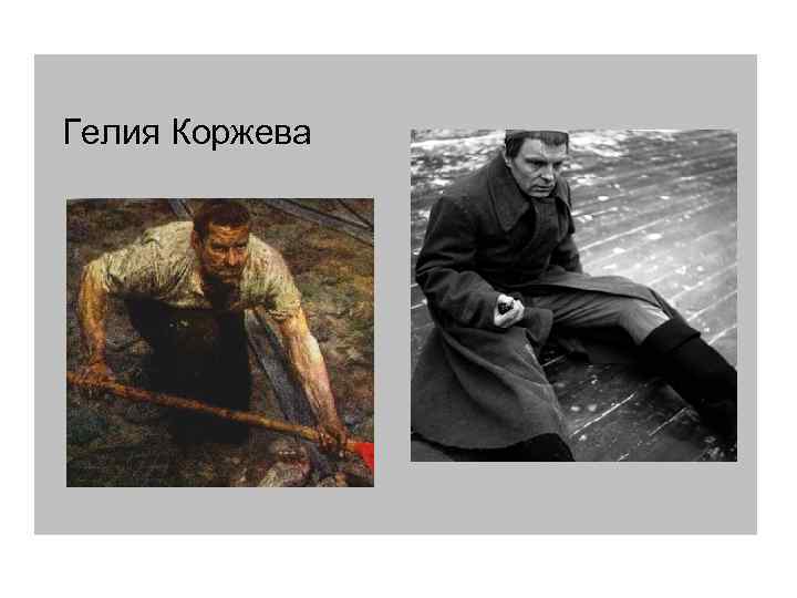 Гелия Коржева 