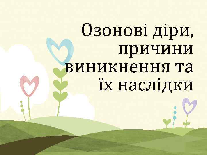 Озонові діри, причини виникнення та їх наслідки 