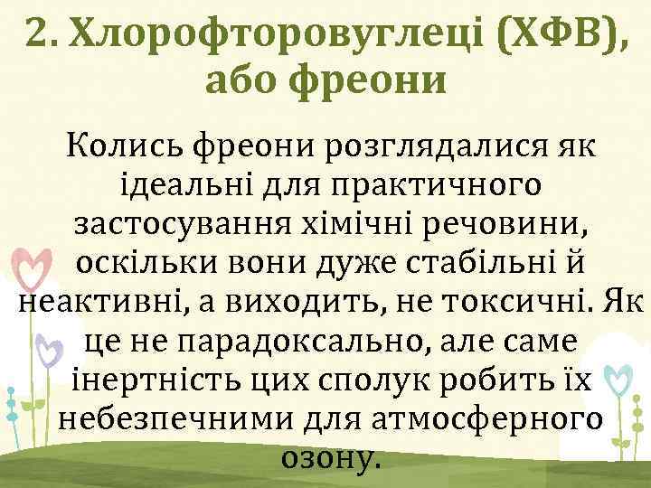 2. Хлорофторовуглеці (ХФВ), або фреони Колись фреони розглядалися як ідеальні для практичного застосування хімічні