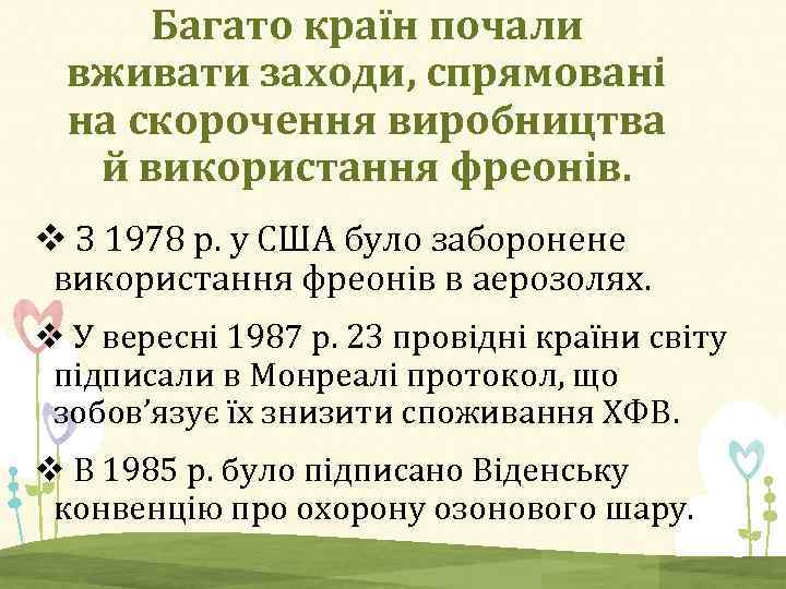 Багато країн почали вживати заходи, спрямовані на скорочення виробництва й використання фреонів. v З