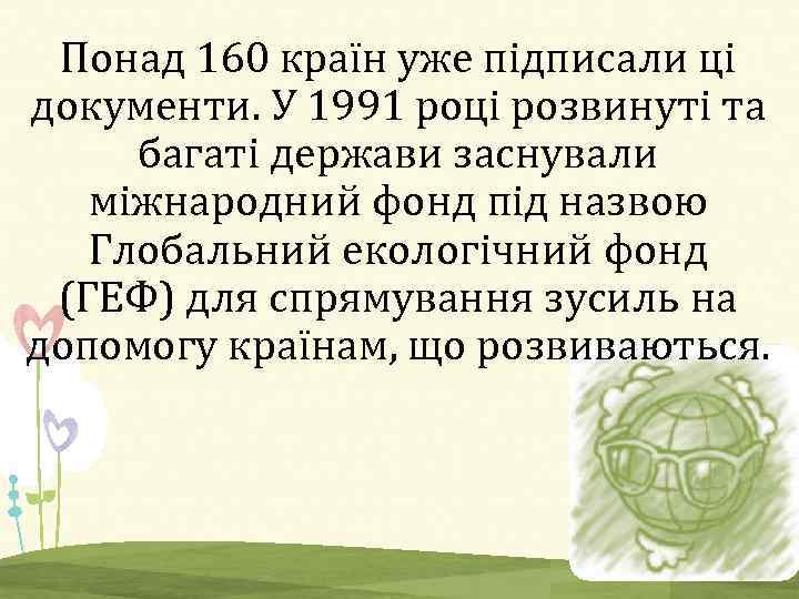 Понад 160 країн уже підписали ці документи. У 1991 році розвинуті та багаті держави