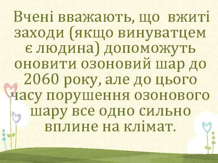  Вчені вважають, що вжиті заходи (якщо винуватцем є людина) допоможуть оновити озоновий шар