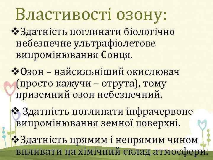 Властивості озону: v. Здатність поглинати біологічно небезпечне ультрафіолетове випромінювання Сонця. v. Озон – найсильніший