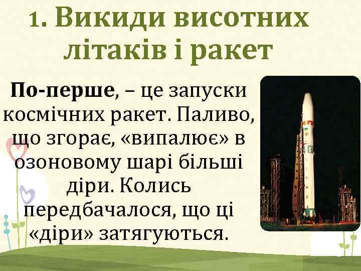 1. Викиди висотних літаків і ракет По-перше, – це запуски космічних ракет. Паливо, що