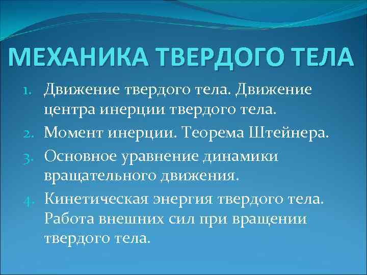 МЕХАНИКА ТВЕРДОГО ТЕЛА 1. Движение твердого тела. Движение центра инерции твердого тела. 2. Момент