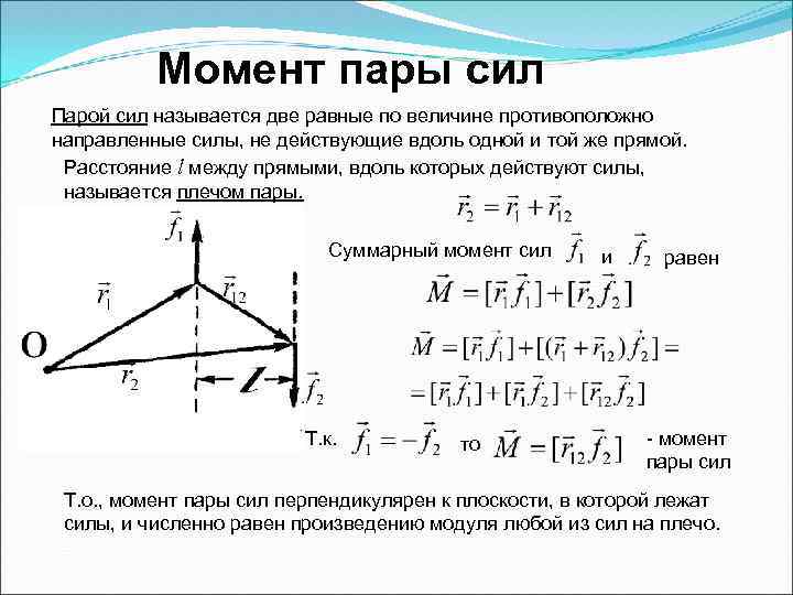 Парой сил называют две