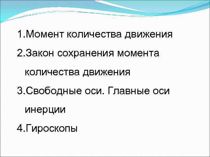 1. Момент количества движения 2. Закон сохранения момента количества движения 3. Свободные оси. Главные