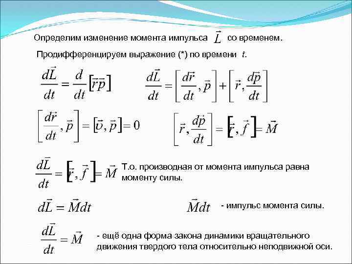 Момент импульса в момент времени. Производная от импульса по времени. Производная момента импульса по времени. Изменение момента импульса по времени. Производная момента силы.