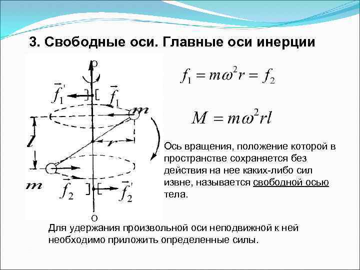 Ось вращения центр вращения. Свободные оси главные оси инерции. Свободные оси вращения твердого тела. Главная ось инерции твердого тела. Главные оси твердого тела.