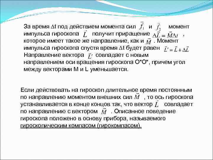 За время t под действием момента сил и момент импульса гироскопа получит приращение ,