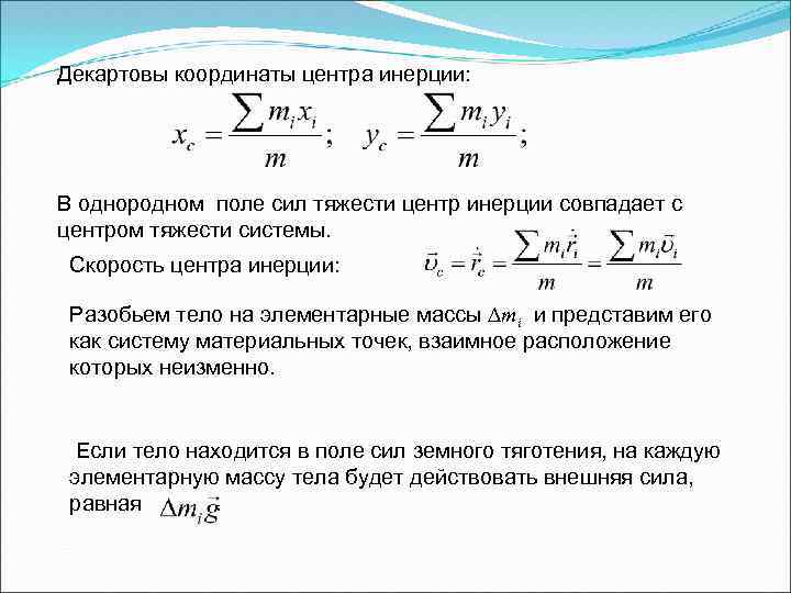 Центр тяжести однородных тел. Движение центра инерции твердого тела. Центр инерции твердого тела. Скорость системы центра инерции. Центр масс твердого тела.