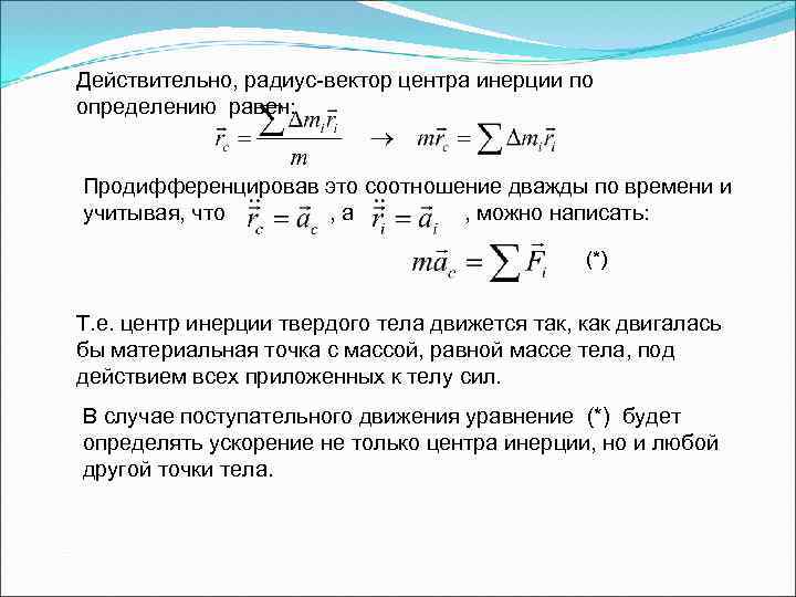 Вектор центра инерции. Механика твердого тела формулы. Радиус вектор. Общий случай движения твердого тела.