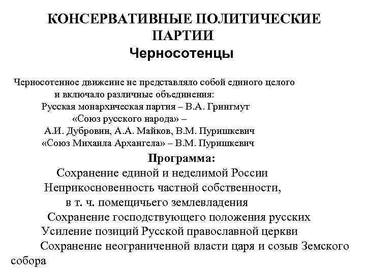 Российская правовая партия. Черносотенцы политические партии России таблица. Черносотенцы программа партии. Программа консервативной партии. Политическая программа консервативной партии.