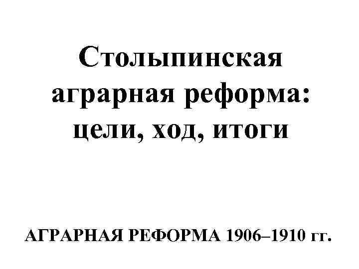 Столыпинская аграрная реформа тест. Столыпинская реформа.