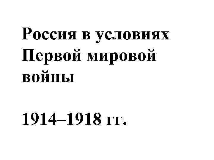 Россия в условиях Первой мировой войны 1914– 1918 гг. 