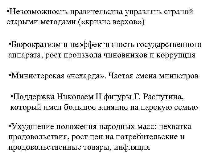  • Невозможность правительства управлять страной старыми методами ( «кризис верхов» ) • Бюрократизм