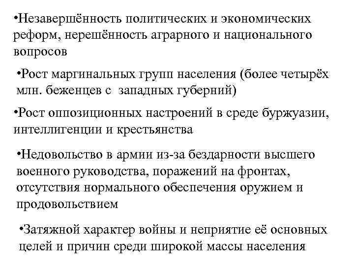  • Незавершённость политических и экономических реформ, нерешённость аграрного и национального вопросов • Рост