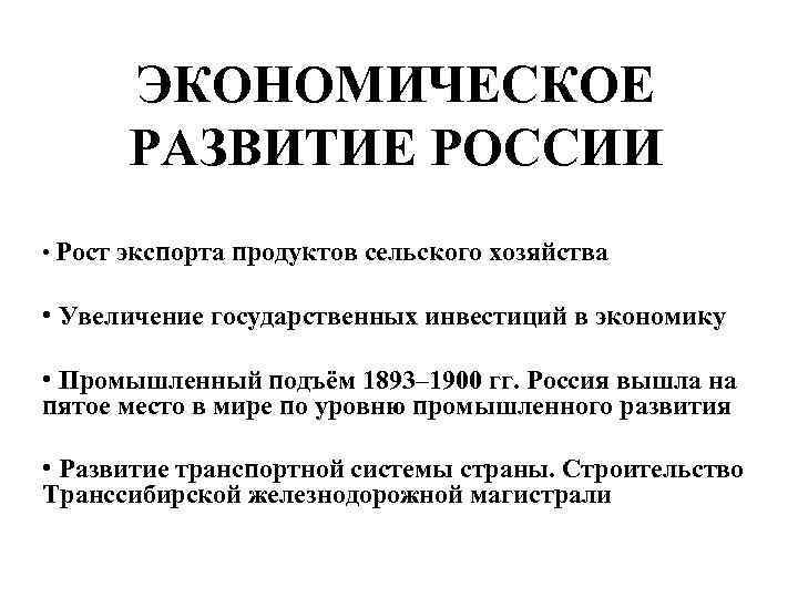 ЭКОНОМИЧЕСКОЕ РАЗВИТИЕ РОССИИ • Рост экспорта продуктов сельского хозяйства • Увеличение государственных инвестиций в