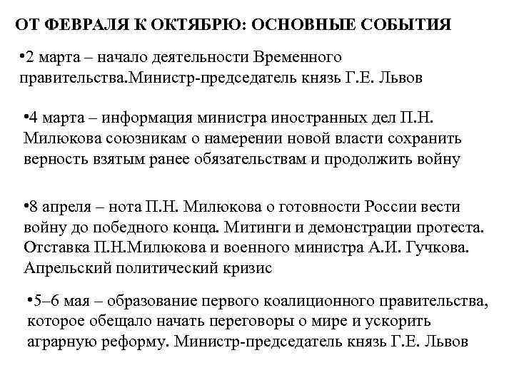ОТ ФЕВРАЛЯ К ОКТЯБРЮ: ОСНОВНЫЕ СОБЫТИЯ • 2 марта – начало деятельности Временного правительства.