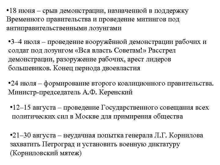  • 18 июня – срыв демонстрации, назначенной в поддержку Временного правительства и проведение