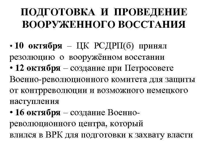 ПОДГОТОВКА И ПРОВЕДЕНИЕ ВООРУЖЕННОГО ВОССТАНИЯ • 10 октября – ЦК РСДРП(б) принял резолюцию о
