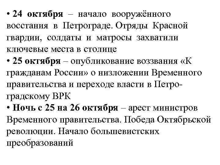  • 24 октября – начало вооружённого восстания в Петрограде. Отряды Красной гвардии, солдаты