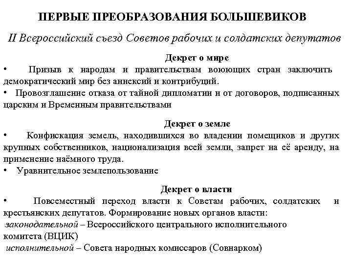 Первые преобразования большевиков кратко