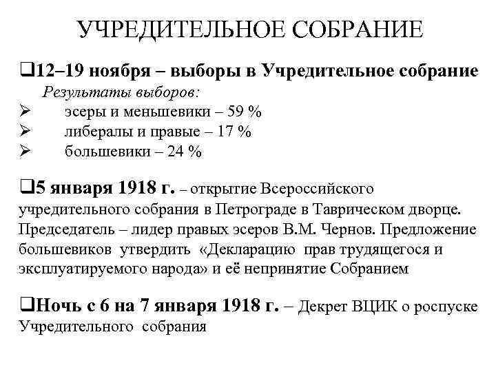 УЧРЕДИТЕЛЬНОЕ СОБРАНИЕ q 12– 19 ноября – выборы в Учредительное собрание Результаты выборов: Ø
