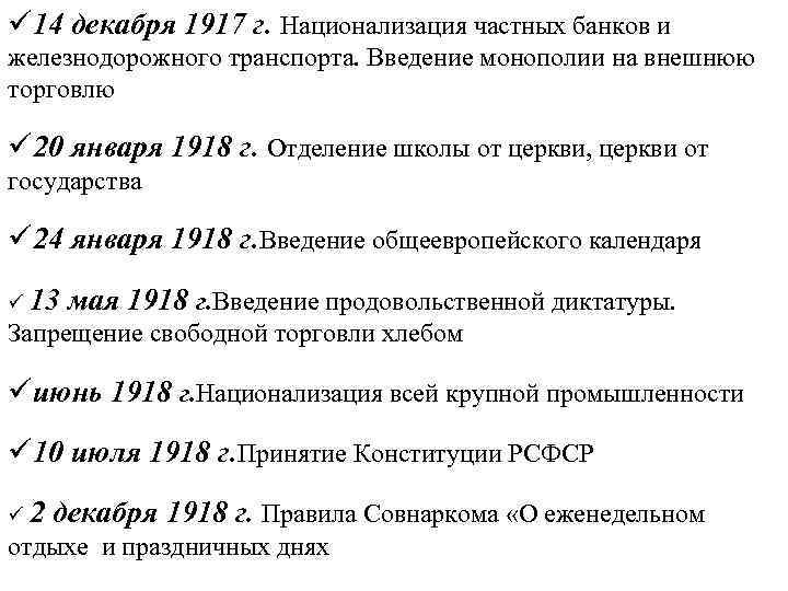 ü 14 декабря 1917 г. Национализация частных банков и железнодорожного транспорта. Введение монополии на