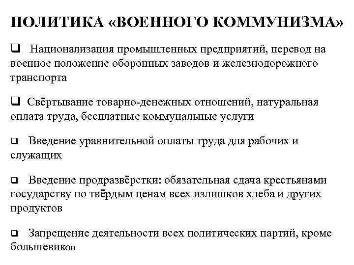 ПОЛИТИКА «ВОЕННОГО КОММУНИЗМА» q Национализация промышленных предприятий, перевод на военное положение оборонных заводов и
