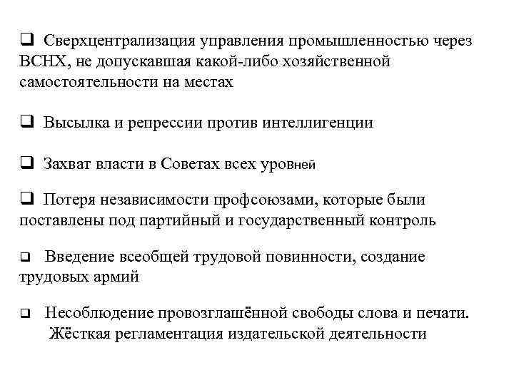 q Сверхцентрализация управления промышленностью через ВСНХ, не допускавшая какой-либо хозяйственной самостоятельности на местах q
