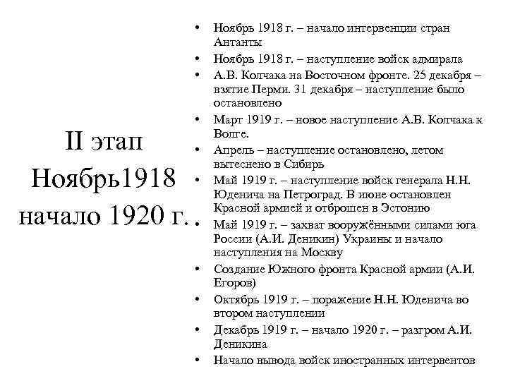  • • II этап • Ноябрь1918 • начало 1920 г. • • •