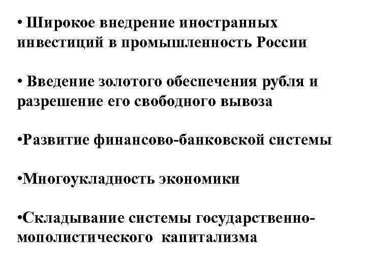  • Широкое внедрение иностранных инвестиций в промышленность России • Введение золотого обеспечения рубля