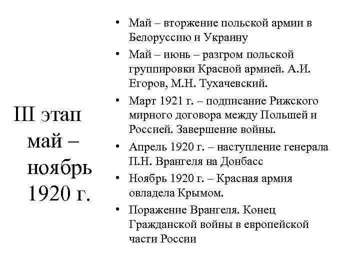 III этап май – ноябрь 1920 г. • Май – вторжение польской армии в