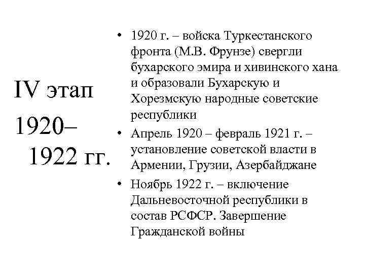 IV этап 1920– 1922 гг. • 1920 г. – войска Туркестанского фронта (М. В.