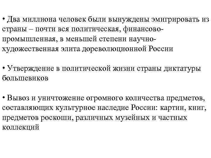  • Два миллиона человек были вынуждены эмигрировать из страны – почти вся политическая,