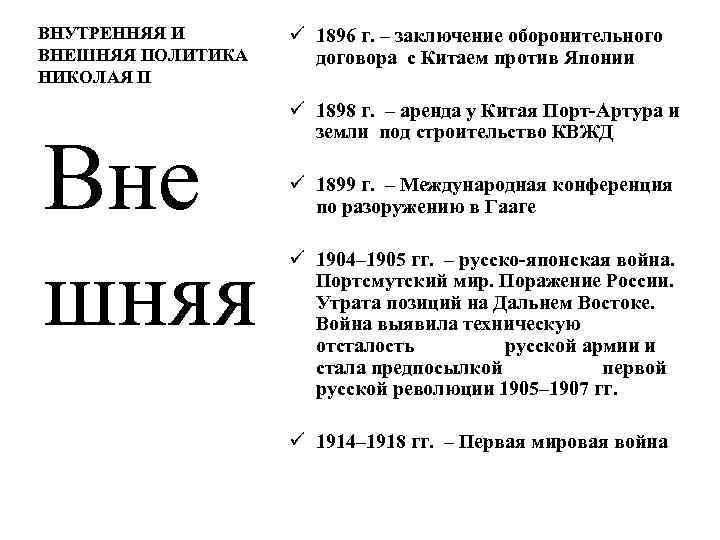 ВНУТРЕННЯЯ И ВНЕШНЯЯ ПОЛИТИКА НИКОЛАЯ II Вне шняя ü 1896 г. – заключение оборонительного